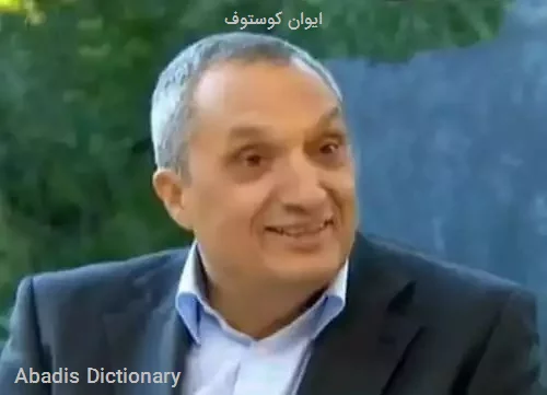 ایوان کوستوف